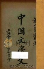 中国文学史   1924  PDF电子版封面    葛遵礼，谢浚著；葛陛纶，陈选庠校订 