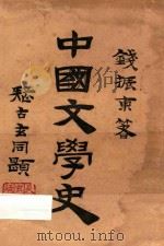 中国文学史 中篇 上 1963 PDF电子版封面 游国恩等主编