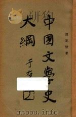 中国文学史大纲 1929 PDF电子版封面 谭正璧编