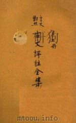 古文评注全集 第3册 言文对照 1933 PDF电子版封面 过珙编