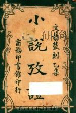 小说考证 文艺丛刻 乙集 上 1923 PDF电子版封面 蒋瑞藻编
