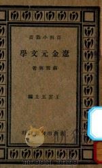 辽金元文学史   1934  PDF电子版封面    吴梅著 