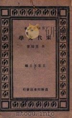 宋代文学 1933 PDF电子版封面 吕思勉著;王云五主编