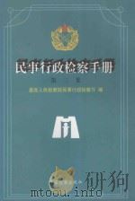 民事行政检察手册 第3集 上 1998 PDF电子版封面 7800864901 最高人民检察院民事行政检察厅编