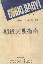 期货交易指南 1993 PDF电子版封面 7119015397 徐佩峰,王中义,吴军著