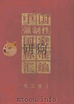 中国强制性国家标准汇编  电工卷  3（1995 PDF版）