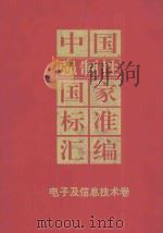 中国强制性国家标准汇编:电子及信息技术卷 技术标准 1995 PDF电子版封面 7506610191 中国标准出版社编