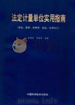法定计量单位实用指南 农业、医学、生物学、食品、化学化工 1994 PDF电子版封面 7504612723 李寿星,胡桂香编著