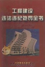 工程建设违法违纪处罚全书  第1卷（1999 PDF版）