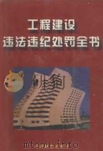 工程建设违法违纪处罚全书  第2卷   1999  PDF电子版封面  7504715573  袁学国主编；李炅副主编 