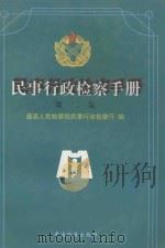 民事行政检查手册  第2集   1998  PDF电子版封面  7800864898  最高人民检察院民事行政检察厅编 