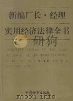 新编厂长、经理实用经济法律全书 1993 PDF电子版封面 7800861805 山西省人民检察院法纪检察处编