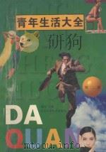 青年生活大全 第2版 1997 PDF电子版封面 7534522242 钱竹主编
