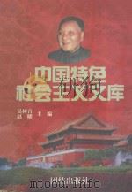 中国特色社会主义文库 下 1997 PDF电子版封面 7801301056 吴树青,赵曜主编