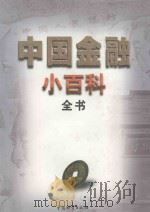 中国金融小百科全书 中 1999 PDF电子版封面 7504713104 崔新民,翟留春,张铁梁主编