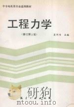 工程力学 修订第2版 1994 PDF电子版封面 7800468275 虞同书主编