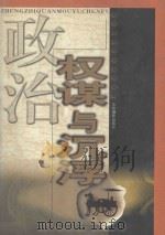 政治权谋与沉浮 第1卷 1999 PDF电子版封面 7806063552 李小凡主编;于飞,云龙副主编