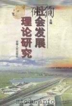 社会发展理论研究 1998 PDF电子版封面 7212016047 庆跃先主编