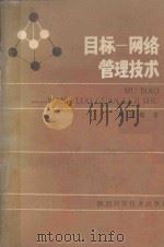 目标-网络管理技术 1985 PDF电子版封面 15202104 张智麟编著