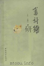 审计学 1987 PDF电子版封面 7504400998 (日)三泽一著;文硕译