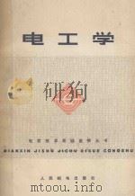 电工学   1977  PDF电子版封面    《电工学》编写组编 
