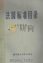 法国标准目录 1975 1976 PDF电子版封面 1717658 中国科学技术情报研究所