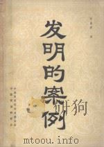 发明的案例 PDF电子版封面 (日)丰泽丰雄著