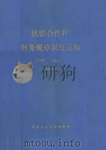 供销合作社财务规章制度选编  1982-1986年   1987  PDF电子版封面  4166997  商业部财务会计司编 