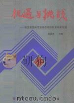 机遇与挑战恢复我国关贸总协定地位的影响和对策 1992 PDF电子版封面 陈基余主编