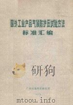 国外工业产品气候防护及试验方法标准汇编 1974 PDF电子版封面 19169346 广州电器科学研究所编