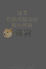 美国联邦最高法院判例史程（1984 PDF版）