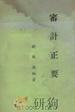 审计正要 1978 PDF电子版封面 刘陶福编著