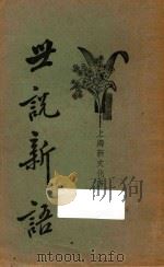 世说新语  上（1934 PDF版）