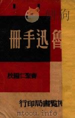 鲁迅手册 1948 PDF电子版封面 邓珂云编;曹聚仁校