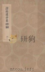 滹南遗老集  附续诗集  2   1935  PDF电子版封面    王若虚著；王云五主编 