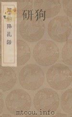 众仙降乩语 1936 PDF电子版封面 周履靖辑;王云五主编