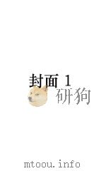万有文库 普通教育 1934 PDF电子版封面 杜佐周,姜琦著;王云五主编