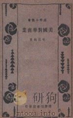 美国对华商业   1934  PDF电子版封面    杜廷绚著 