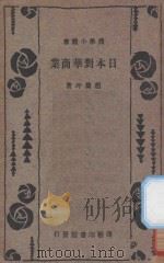 日本对华商业 1934 PDF电子版封面 赵兰坪著