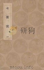 七国考 1 1935 PDF电子版封面 董说撰;王云五主编