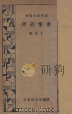 曹集诠评   1935  PDF电子版封面    丁晏编纂 