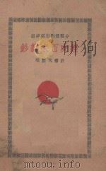 经史百家杂钞  分类标点白话详注  3   1930  PDF电子版封面    曾国藩编撰；李鸿章校刊；许啸天点注 