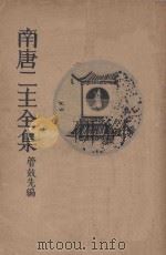 南唐二主全集 1934 PDF电子版封面 管效先编