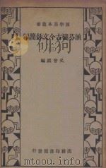 涵芬楼古今文钞简编  3   1933  PDF电子版封面    吴曾祺编 