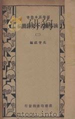 涵芬楼古今文钞简编 2 1933 PDF电子版封面 吴曾祺编