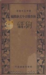 涵芬楼古今文钞简编 1 1933 PDF电子版封面 吴曾祺编