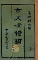 古文滑稽类钞   1923  PDF电子版封面    顾余编 