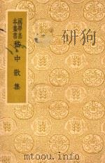 嵇中散集 1940 PDF电子版封面 (魏)嵇康著