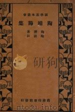 陶靖节集 1934 PDF电子版封面 陶潜著;陶树释