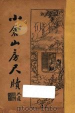 小仓山房尺牍  卷3-4   1931  PDF电子版封面    袁枚，薛恨生著 